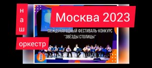 Наш оркестр на конкурсе в Москве! ДДК им.Пичугина, 2023.