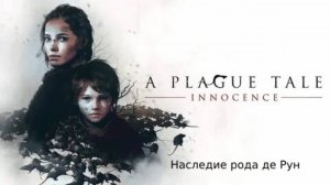 Прохождение игры A Plague Tale Innocence #1