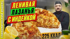 Ленивая лазанья с индейкой 🍝 - рецепт вкусного ужина в мультиварке