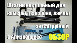 Штатив настольный для камеры с Алиэкспресс за 650 рублей. Обзор