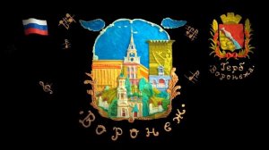 Мы живем в России - Воронеж (Видеоэнциклопедия нашей страны)