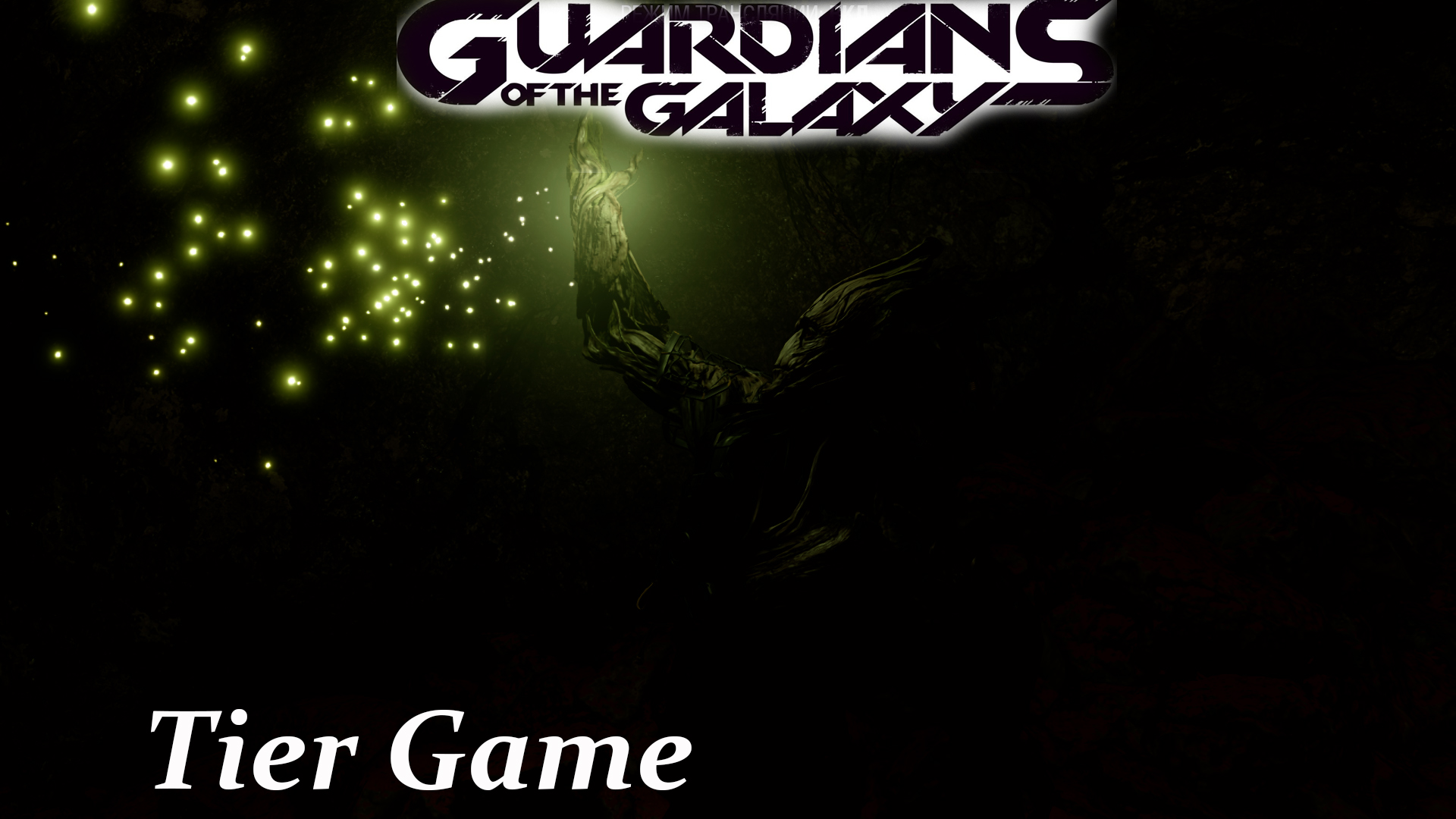 Marvel's Guardians of the Galaxy#серия16# бесконечные пещеры