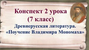 2 урок 1 четверть 7 класс. Древнерусская литература. «Поучение» Владимира Мономаха