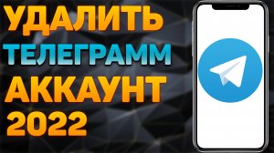 Как Удалить Аккаунт в Телеграмме Как Удалить Аккаунт Телеграмм с Телефона Удаление Аккаунта Telegram