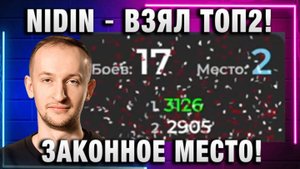 NIDIN ● ВЗЯЛ ТОП2! ЗАКОННОЕ МЕСТО!