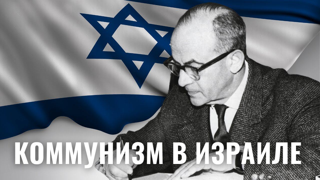 МЕИР ВИЛЬНЕР | Главный коммунист Израиля
