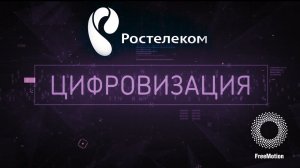 Ролик "Цифровизация" для компании Ростелеком | Freemotion Group