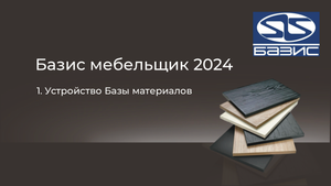 1. Устройство Базы материалов