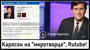 Такер Карлсон на "миротворце" и Rutube! Интервью будет 9 февраля 2:00 МСК! Лента новостей 07.02.2024