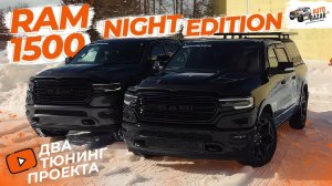 Двойной тюнинг RAM 1500 Limited Night Edition: классика и новые решения