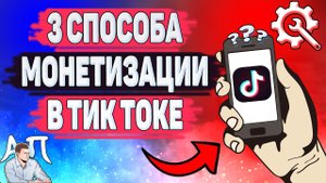 Как заработать деньги в Тик Токе? 3 способа монетизации в Tik Tok