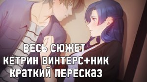 Весь сюжет Кетрин и Ника в Любовь, Деньги, Рок-н-ролл [Краткий пересказ]