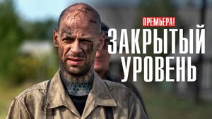Закрытый Уровень 1,2,3,4 серия (2023) смотреть сериал на ИВИ(Море-ТВ)