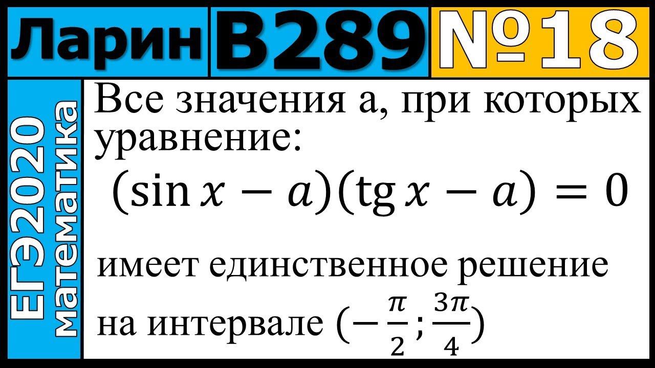 Разбор Задания №18 из Варианта Ларина №289 ЕГЭ-2020.