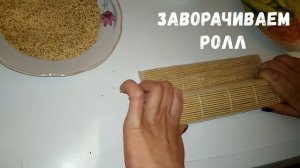 Суши-роллы в домашних условиях. Нори сверху ролла.Секреты приготовления!