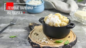 7 вкусных завтраков из творога. Четвертый — ленивые вареники | ПРОДУКТЫ ЕРМОЛИНО – Вкусные рецепты