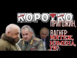 Вагнер, Пригожин: что происходит? Варианты развития событий. Павел Дартс