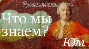 Юм | Философия