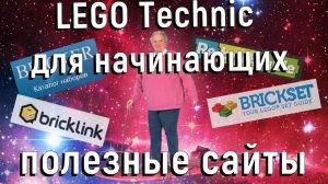 Lego technic для начинающих 8. полезные сайты про лего