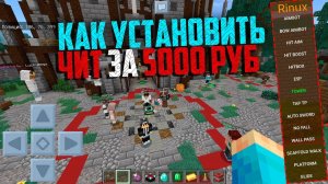 ЧИТЫ ДЛЯ Minecraft PE 1.12.1 НА ТЕЛЕФОН - КАК УСТАНОВИТЬ НА ANDROID