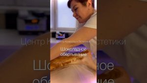 Обертывание тела.