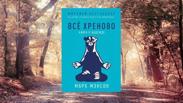 1 цитата из книги Всё хреново. Книга о надежде. Хватит надеяться на лучшее.  Марк Мэнсон