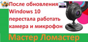 После обновления Windows 10 перестала работать камера и микрофон