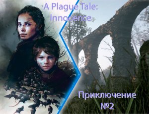 История о чуме 2 серия /A Plague Tale: innocence