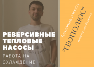 Реверсивные тепловые насосы.