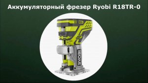 Аккумуляторный фрезер RYOBI R18TR