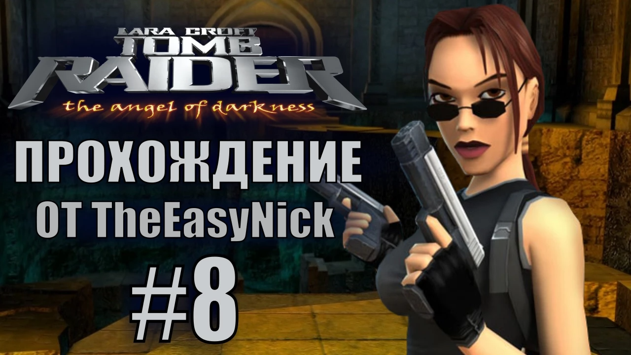 Tomb Raider: The Angel of Darkness. Прохождение. #8. Земля и вода.