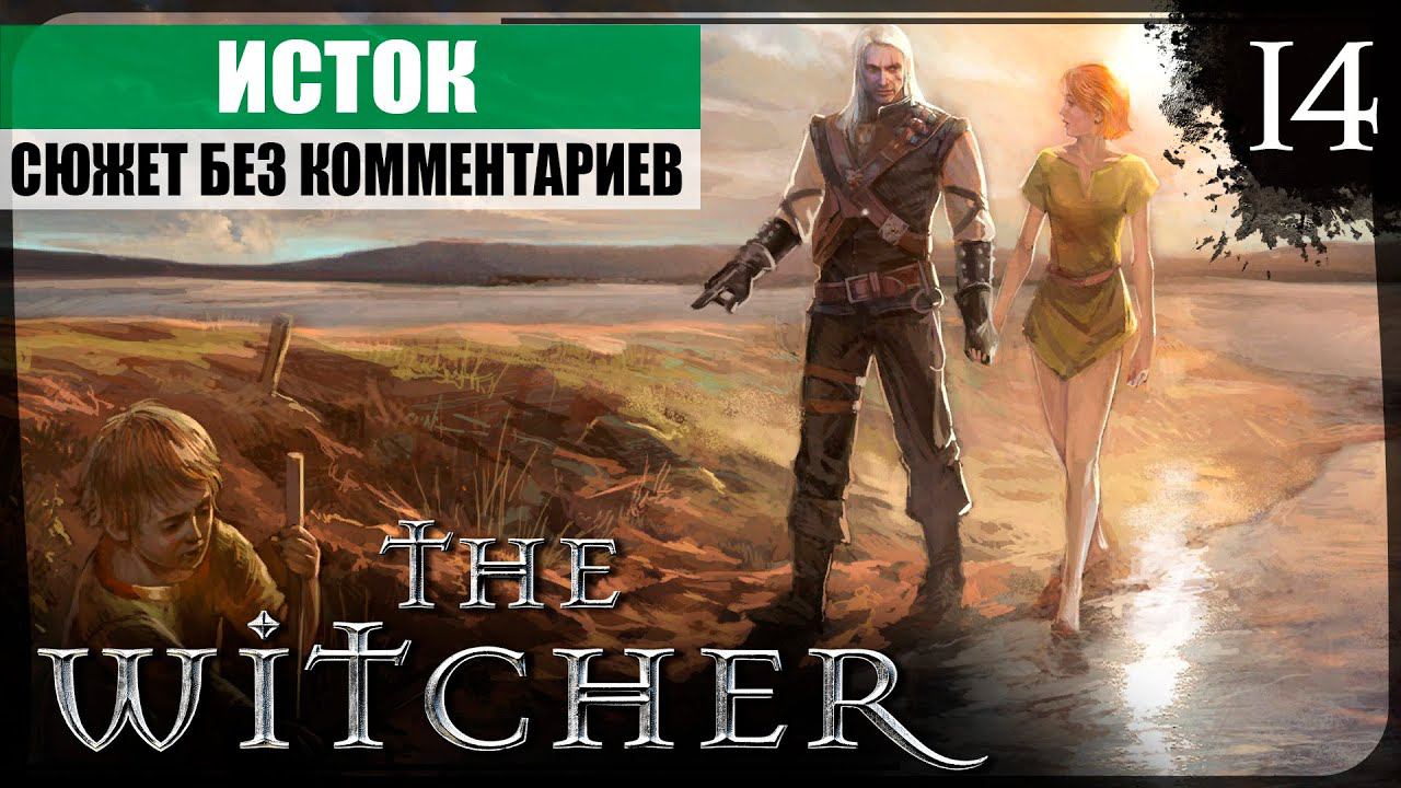 Глава III: Исток ● The Witcher #14 ❖ Игросериал ❖ АНГЛ. озвучка ● РУС. субтитры