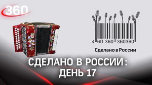Реалити «Сделано в России». Как жить на всем российском. День 17