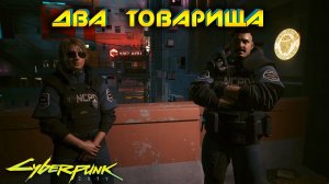 Cyberpunk 2077 - Два товарища 60