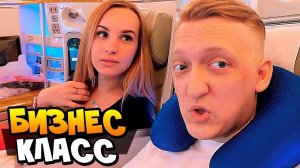 Перелет Бизнес классом | Обзор Emirates за 250 000 рублей с Катей в Дубай | VLOG