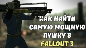 Как найти САМОЕ МОЩНОЕ оружие в Fallout 3