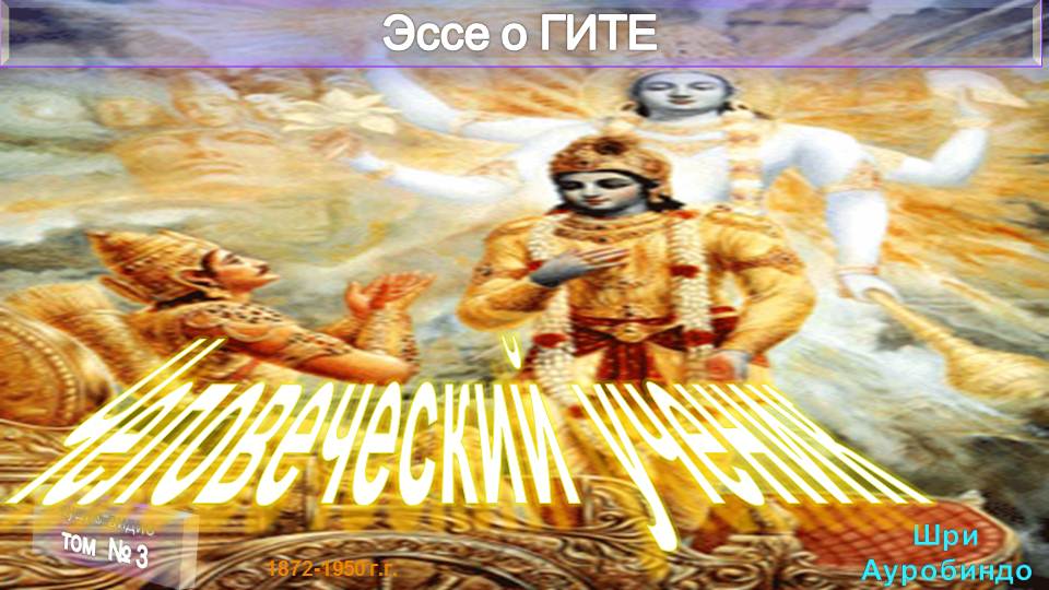 (3) ЧЕЛОВЕЧЕСКИЙ УЧЕНИК-- Книги Эссе о ГИТЕ (1 т) -Шри Ауробиндо (1872-1950)