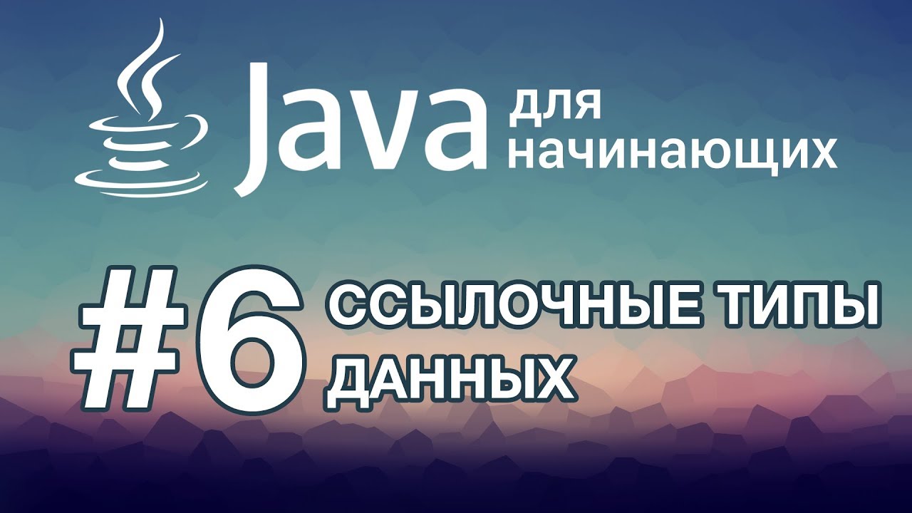 Урок 6. Ссылочные типы данных | Java для начинающих