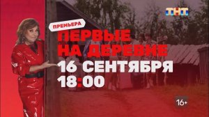 трейлер "Первые на деревне" с 16 сентября в 18:00 на ТНТ