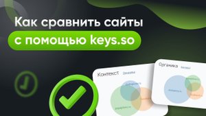 Как быстро сравнить сайты с Keys.so