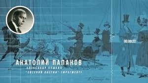 Анатолий Папанов читает А.С. Пушкина Евгений Онегин (фрагмент)