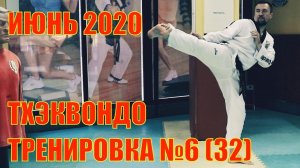 Тхэквондо. Тренировка №6 (32). Июнь. Школа боевых искусств Демида Момота. Тренер Евгений Леонов.