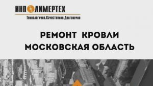 Ремонт кровли объекта пищевой промышленности Московская область