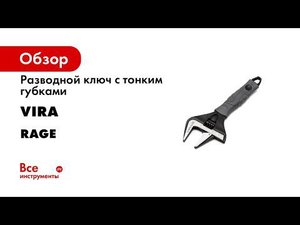 РАЗВОДНЫЕ КЛЮЧИ С ТОНКИМИ ГУБКАМИ RAGE BY VIRA