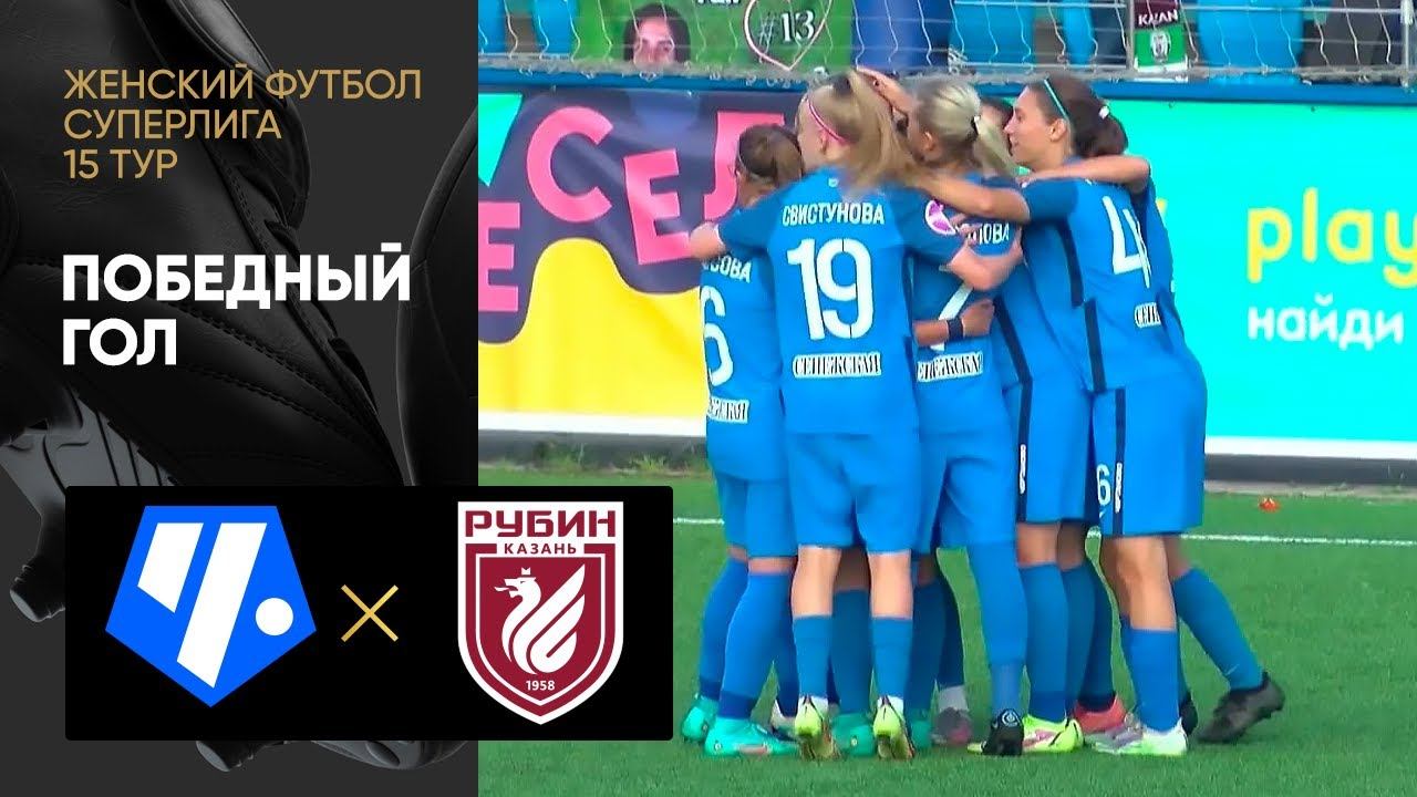 Чертаново - Рубин. Победный гол матча женской Суперлиги 30.07.2022