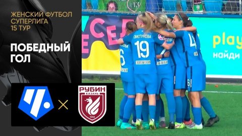 Чертаново - Рубин. Победный гол матча женской Суперлиги 30.07.2022