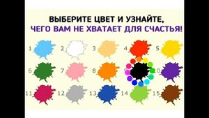 ТЕСТ: ВЫБЕРИТЕ ЦВЕТ И УЗНАЙТЕ ЧЕГО ВАМ НЕ ХВАТАЕТ ДЛЯ СЧАСТЬЯ (ТЕСТ НА КАЖДЫЙ МЕСЯЦ)