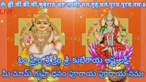 కుబేర అష్టలక్ష్మి మంత్రం | कुबेर अष्टलक्ष्मी धनप्राप्ति मंत्र | Kubera Ashta