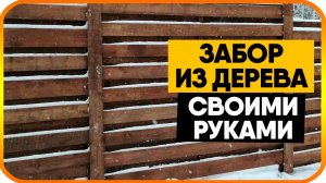 Как сделать деревянный забор. Забор из дерева своими руками