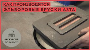 Экскурсия по заводу! Как производятся эльборовые бруски АЗТА!